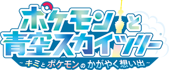 東京スカイツリー ポケモンと青空スカイツリー~キミとポケモンのかがやく想い出~
