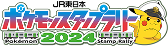 JR東日本 ポケモンスタンプラリー2024