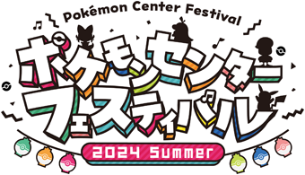 ポケモンセンターフェスティバル