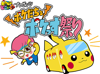 「ポケモンとどこいく!?」プレゼンツ “ポケだちとポケっす祭り”