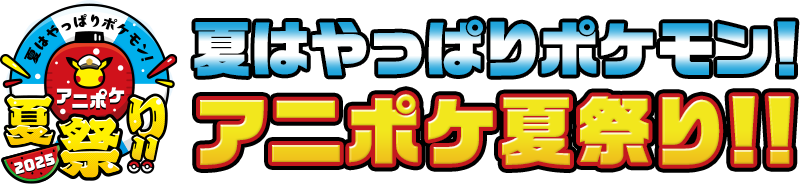 夏はやっぱりポケモン!アニポケ夏祭り!!