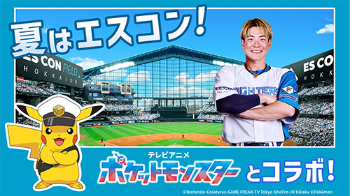 テレビアニメ「ポケットモンスター」エスコンフィールドHOKKAIDO コラボイベント