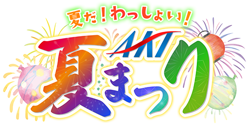 夏だ!わっしょい!AKT夏まつり2025