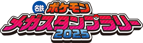 名鉄ポケモンメガスタンプラリー2025