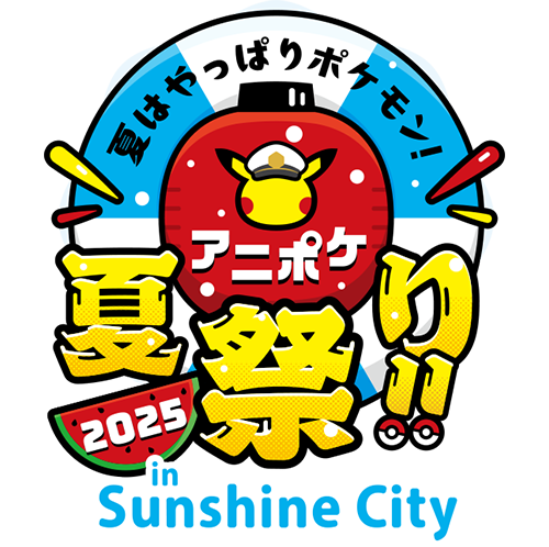「アニポケ夏祭り2025」in 池袋・サンシャインシティ