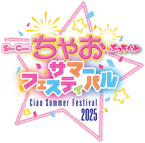 ちゃおサマーフェスティバル2025