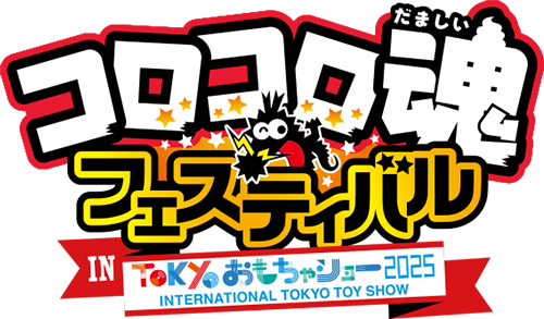 コロコロ魂フェスティバル in 東京おもちゃショー2025