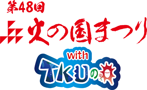 第48回火の国まつり with TKUの日