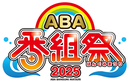ABA番組祭2025