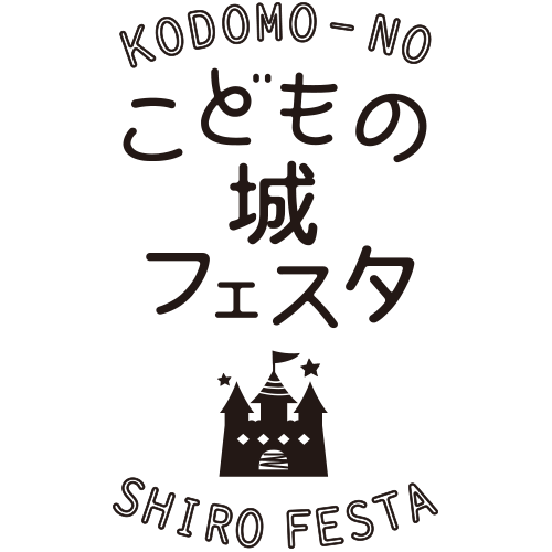 やまなしこどもの城フェスタ2025