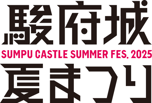 駿府城夏まつり2025