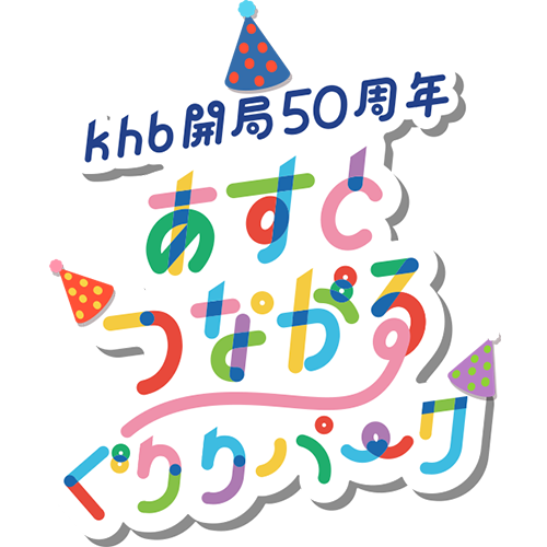 khb開局50周年記念 あすとつながるぐりりパーク2025
