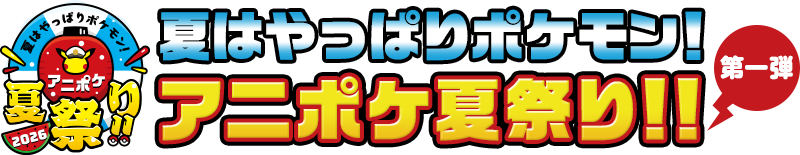 夏はやっぱりポケモン！アニポケ夏祭り！！