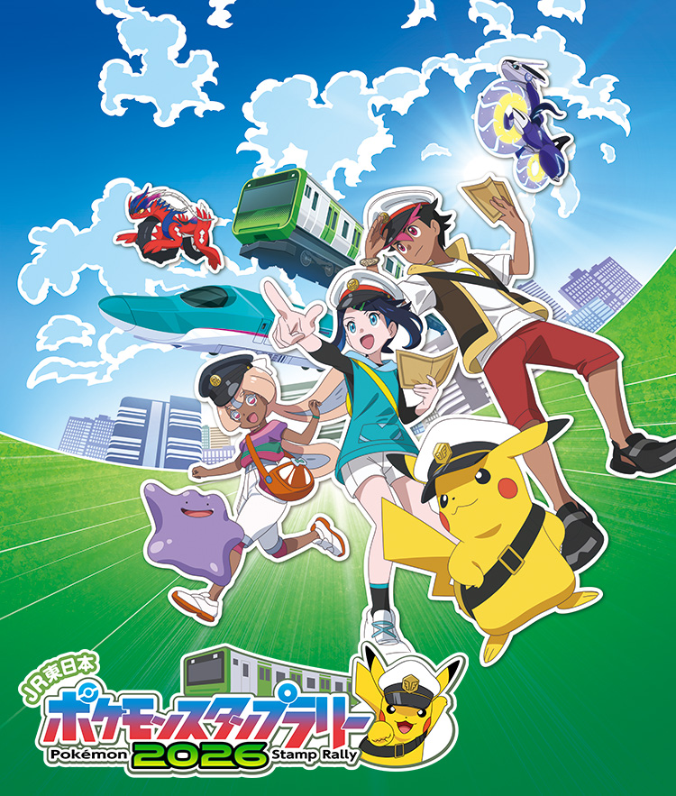 JR東日本 ポケモンスタンプラリー2026