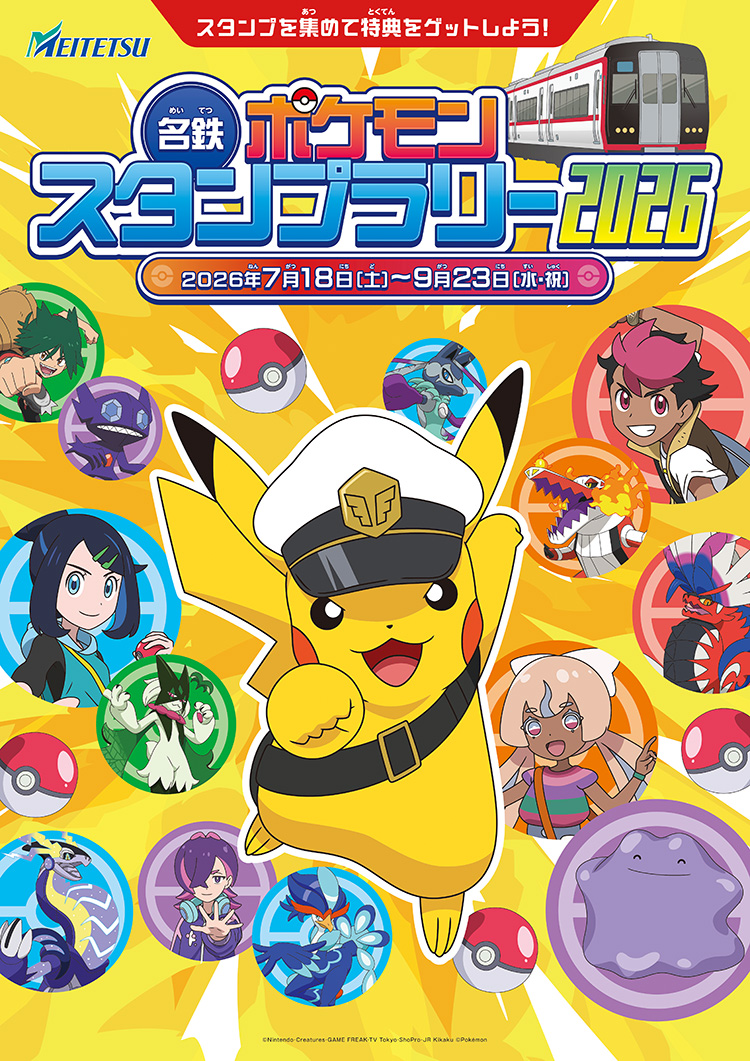 名鉄ポケモンスタンプラリー2026
