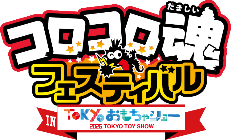 コロコロ魂フェスティバル