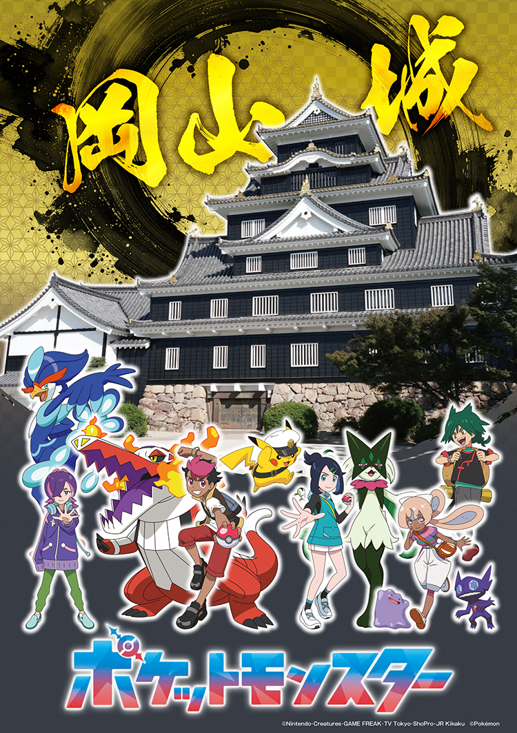 テレビアニメ「ポケットモンスター」の夏休み in 岡山城