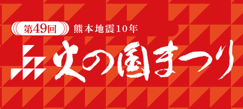 火の国まつり
