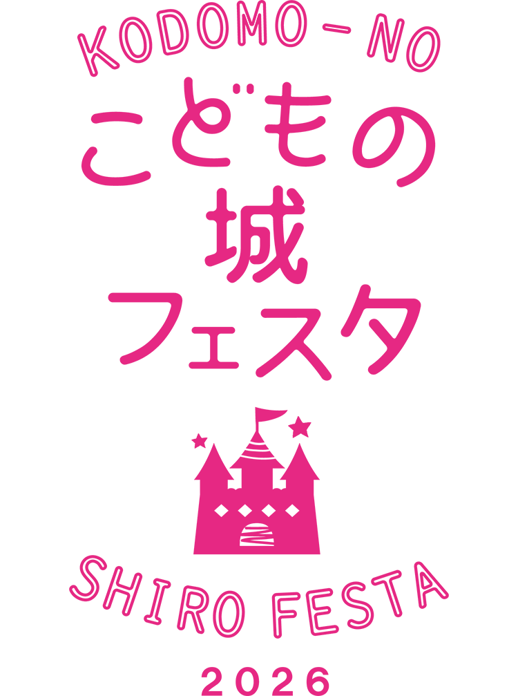 やまなしこどもの城フェスタ