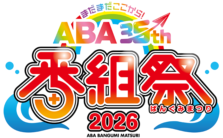 ABA番組祭2026