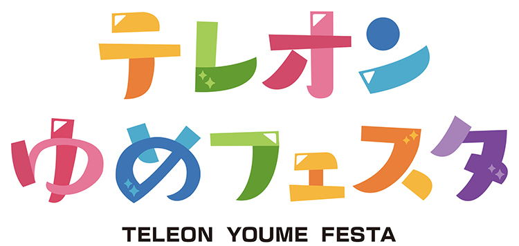 tysテレオンゆめフェスタ