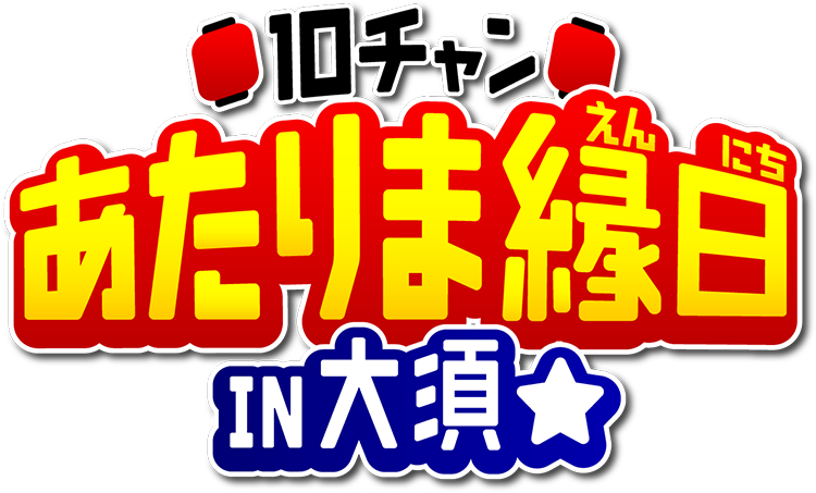 10チャン縁日