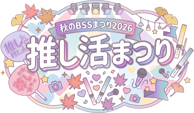 秋のBSSまつり2026~推し活まつり~