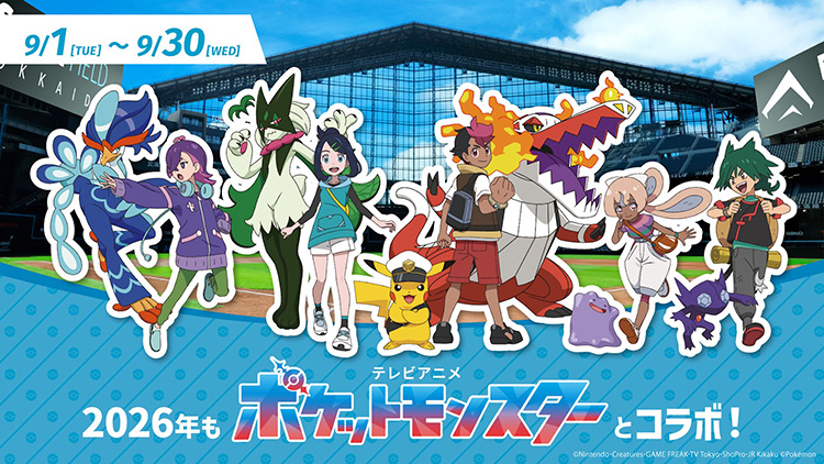 テレビアニメ「ポケットモンスター」エスコンフィールドHOKKAIDO コラボイベント