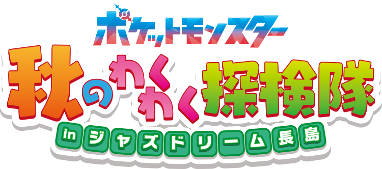 ポケットモンスター秋のわくわく探検隊 in ジャズドリーム長島