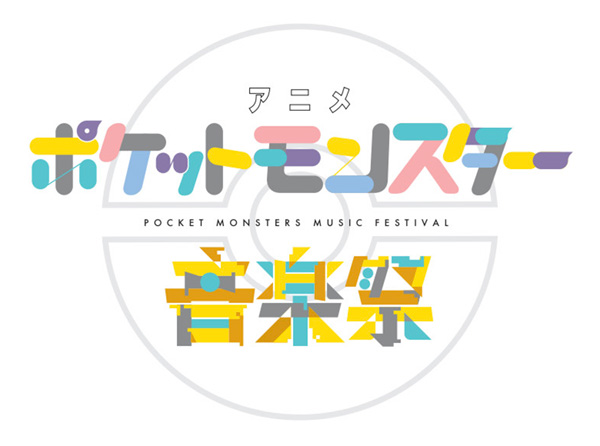アニメポケットモンスター音楽祭