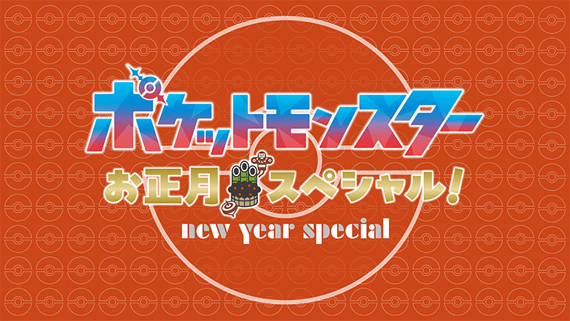 「ポケットモンスター」お正月スペシャル