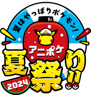 夏はやっぱりポケモン!アニポケ夏祭り!!