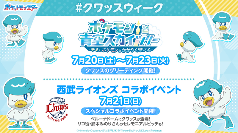 クワッスウィーク