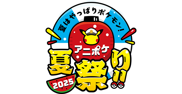 夏はやっぱりポケモン！アニポケ夏祭り！！