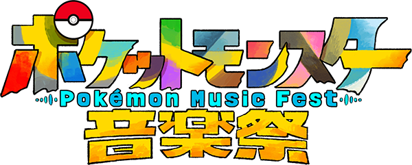ポケットモンスター音楽祭