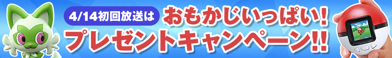 4/14初回放送は、おもかじいっぱい！プレゼントキャンペーン！！