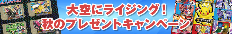 大空にライジング！ 秋のプレゼントキャンペーン