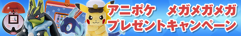 アニポケ　メガメガメガプレゼントキャンペーン