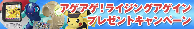 アゲアゲ！ライジングアゲイン プレゼントキャンペーン