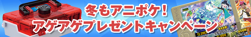 冬もアニポケ！アゲアゲプレゼントキャンペーン