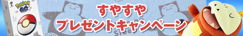 すやすやプレゼントキャンペーン