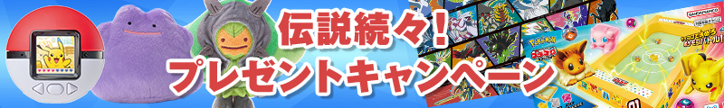 伝説続々！プレゼントキャンペーン
