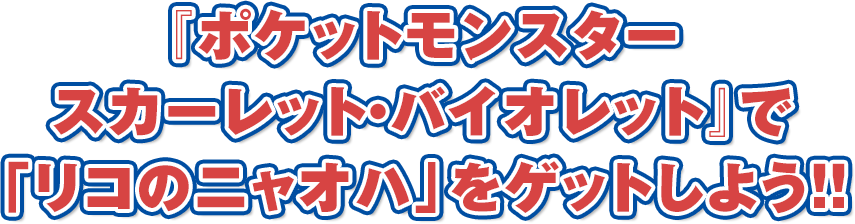『ポケットモンスター スカーレット・バイオレット』で「リコのニャオハ」をゲットしよう!!