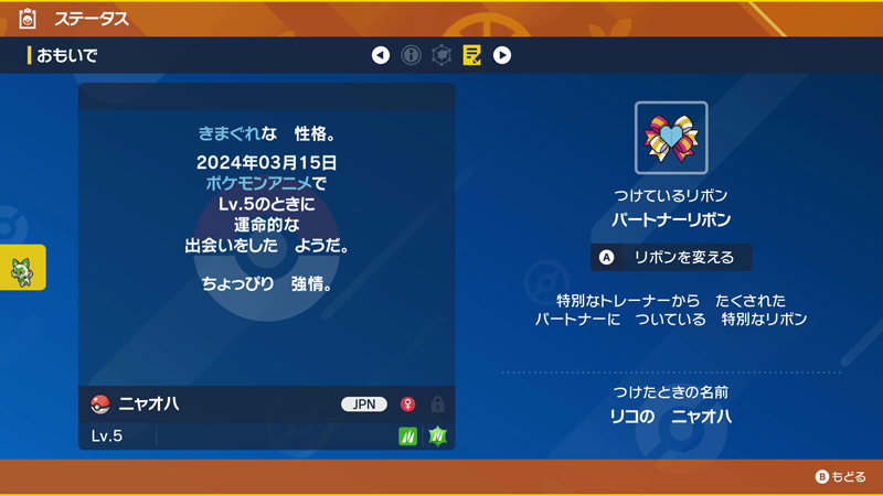 リコのニャオハ　ステータス