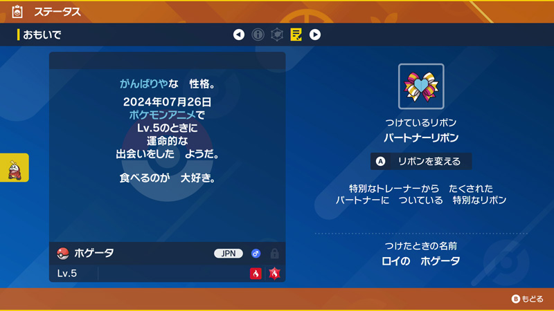 ロイのホゲータ　ステータス