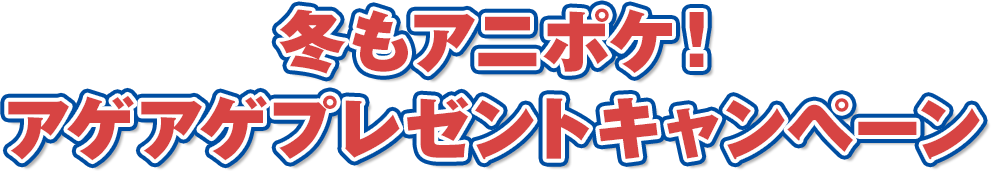 冬もアニポケ！アゲアゲプレゼントキャンペーン
