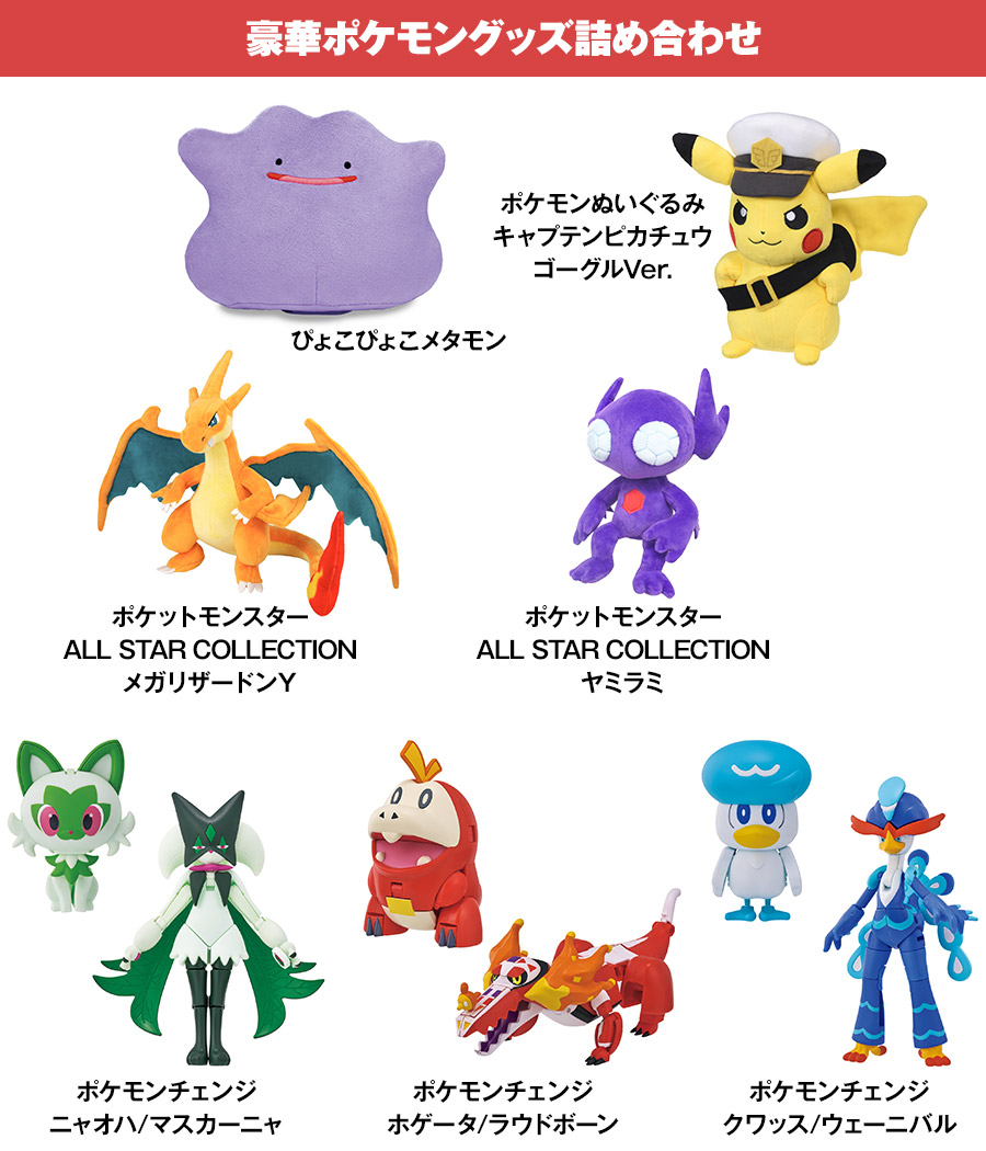 ぴょこぴょこメタモン／ポケモンぬいぐるみ　キャプテンピカチュウ　ゴーグルVer.／ポケットモンスター ALL STAR COLLECTION　メガリザードンＹ／ポケットモンスター ALL STAR COLLECTION　ヤミラミ／ポケモンチェンジ　ニャオハ/マスカーニャ／ポケモンチェンジ　ホゲータ/ラウドボーン／ポケモンチェンジ　クワッス/ウェーニバル