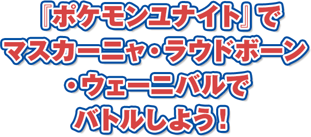 『ポケモンユナイト』でマスカーニャ・ラウドボーン・ウェーニバルでバトルしよう!