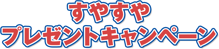 すやすやプレゼントキャンペーン