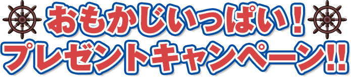 おもかじいっぱい!プレゼントキャンペーン!!